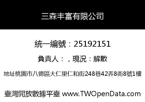 三森丰富有限公司