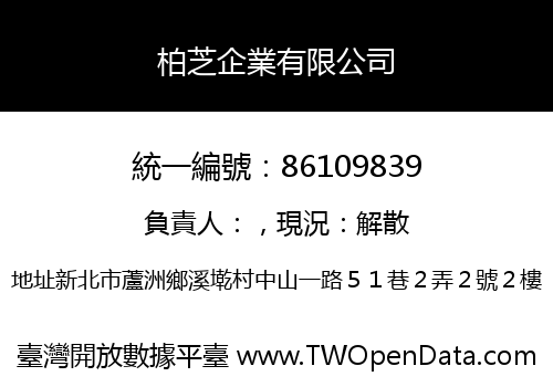柏芝企業有限公司