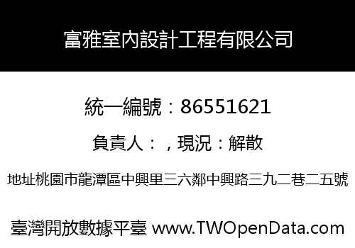 富雅室內設計工程有限公司