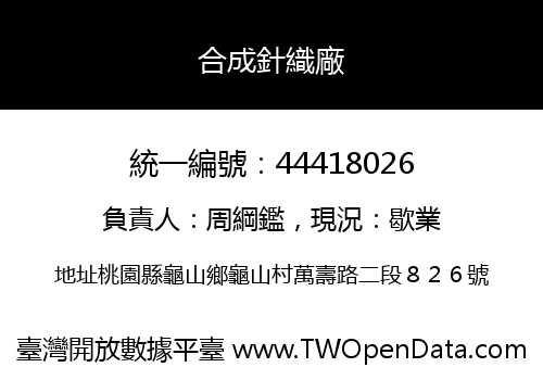 合成針織廠