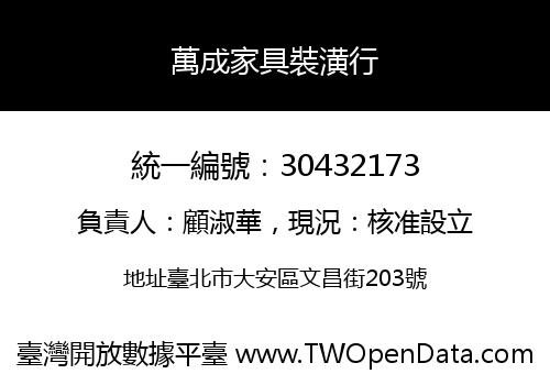 萬成家具裝潢行