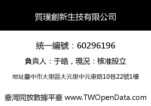 質璞創新生技有限公司