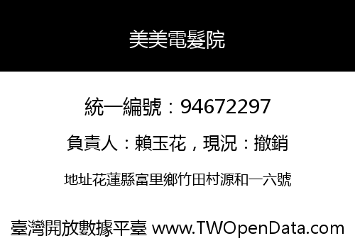 美美電髮院