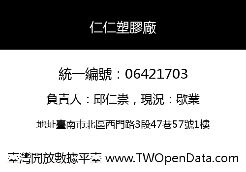仁仁塑膠廠
