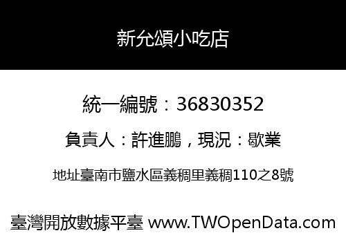 新允頌小吃店