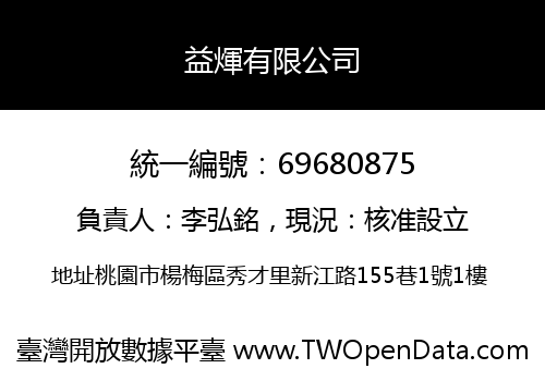 益煇有限公司
