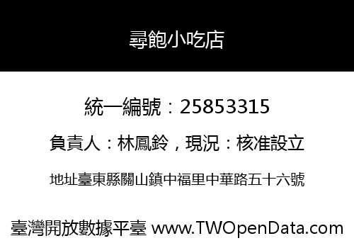 尋飽小吃店