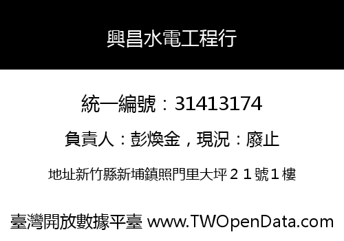 興昌水電工程行