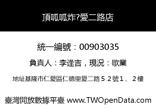 頂呱呱炸?愛二路店