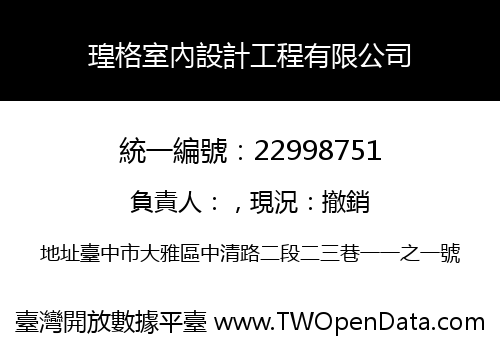 瑝格室內設計工程有限公司