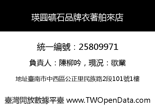 瑛圓礦石品牌衣著舶來店
