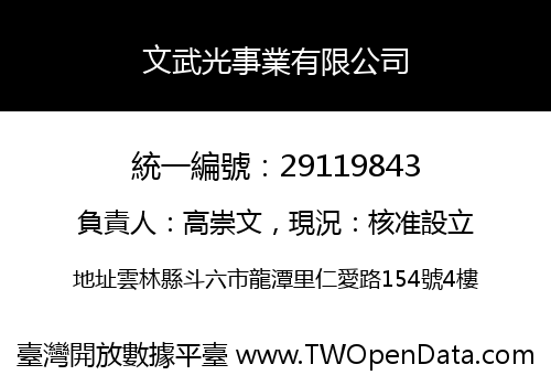 文武光事業有限公司