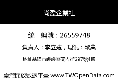 尚盈企業社