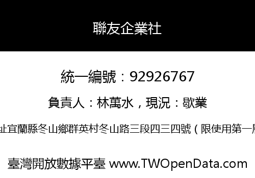 聯友企業社