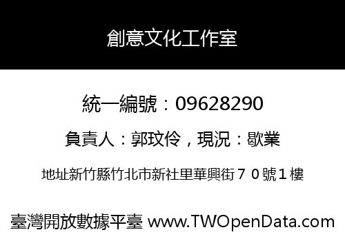 創意文化工作室
