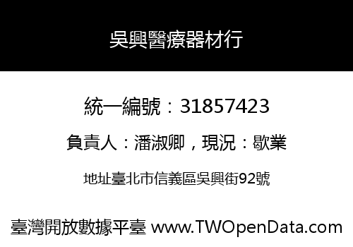 吳興醫療器材行