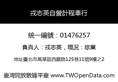 戎志英自營計程車行