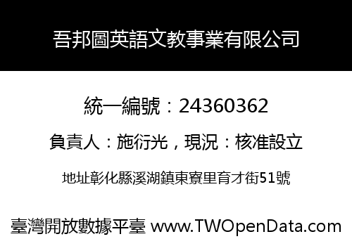 吾邦圖英語文教事業有限公司
