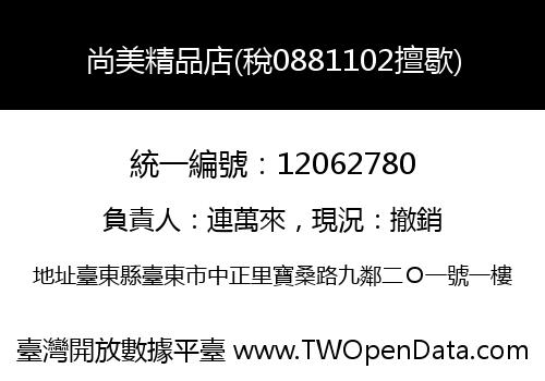 尚美精品店(稅0881102擅歇)
