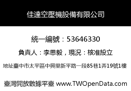佳達空壓機設備有限公司