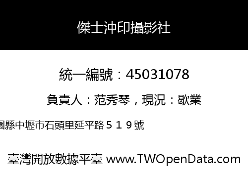 傑士沖印攝影社