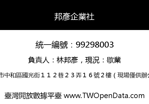 邦彥企業社