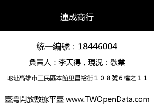 連成商行