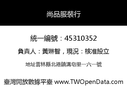 尚品服裝行