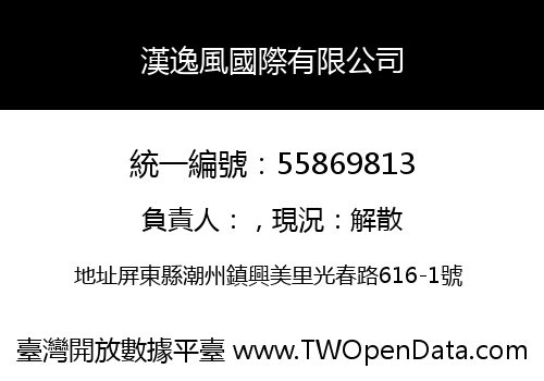 漢逸風國際有限公司
