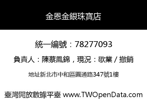 金恩金銀珠寶店