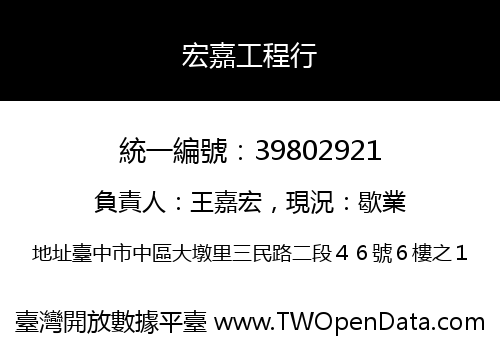 宏嘉工程行