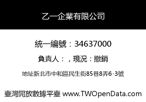 乙一企業有限公司