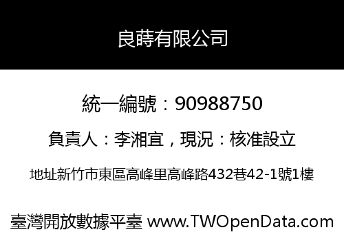 良蒔有限公司