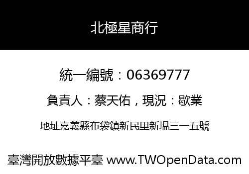 北極星商行