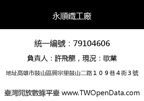 永順鐵工廠
