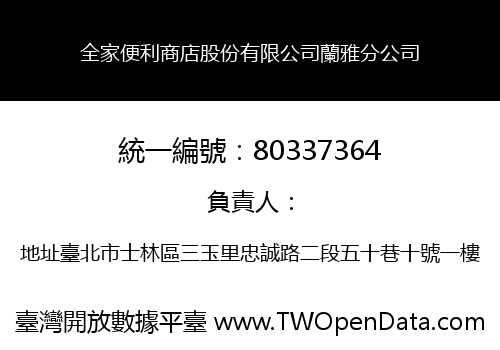 全家便利商店股份有限公司蘭雅分公司
