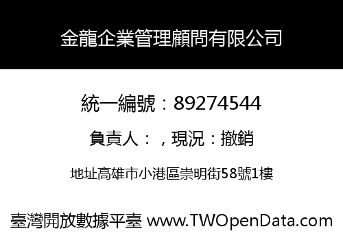 金龍企業管理顧問有限公司