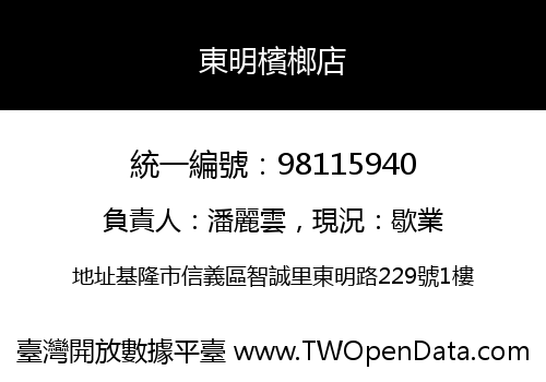 東明檳榔店