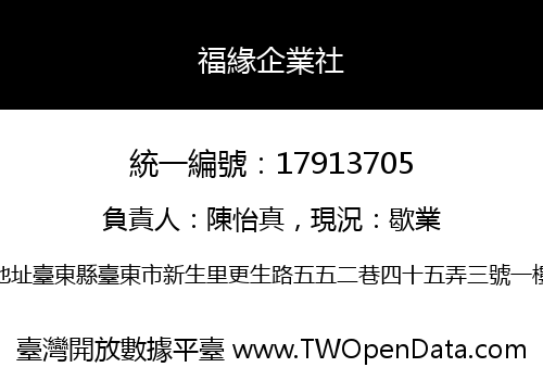 福緣企業社