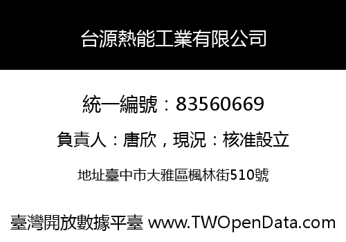 台源熱能工業有限公司