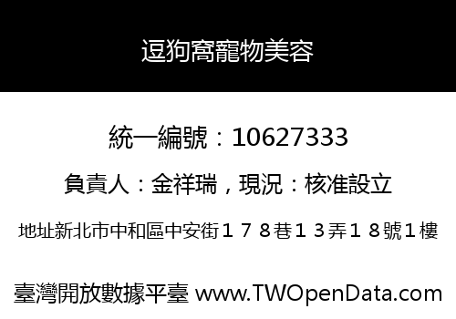 逗狗窩寵物美容