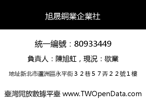 旭晟銅業企業社