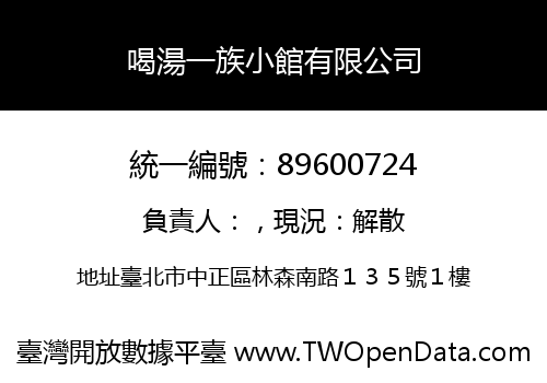 喝湯一族小館有限公司