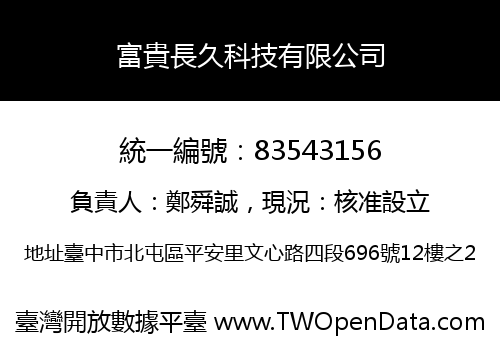 富貴長久科技有限公司