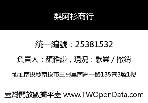 梨阿杉商行