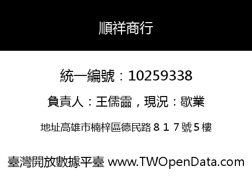 順祥商行