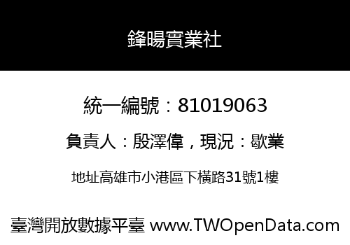 鋒暘實業社
