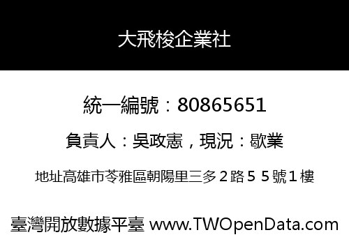 大飛梭企業社
