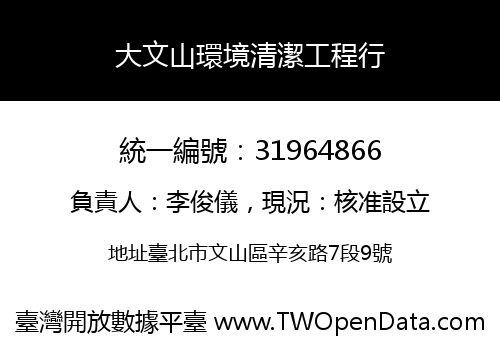 大文山環境清潔工程行