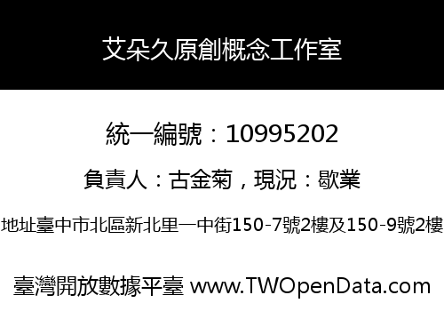 艾朵久原創概念工作室